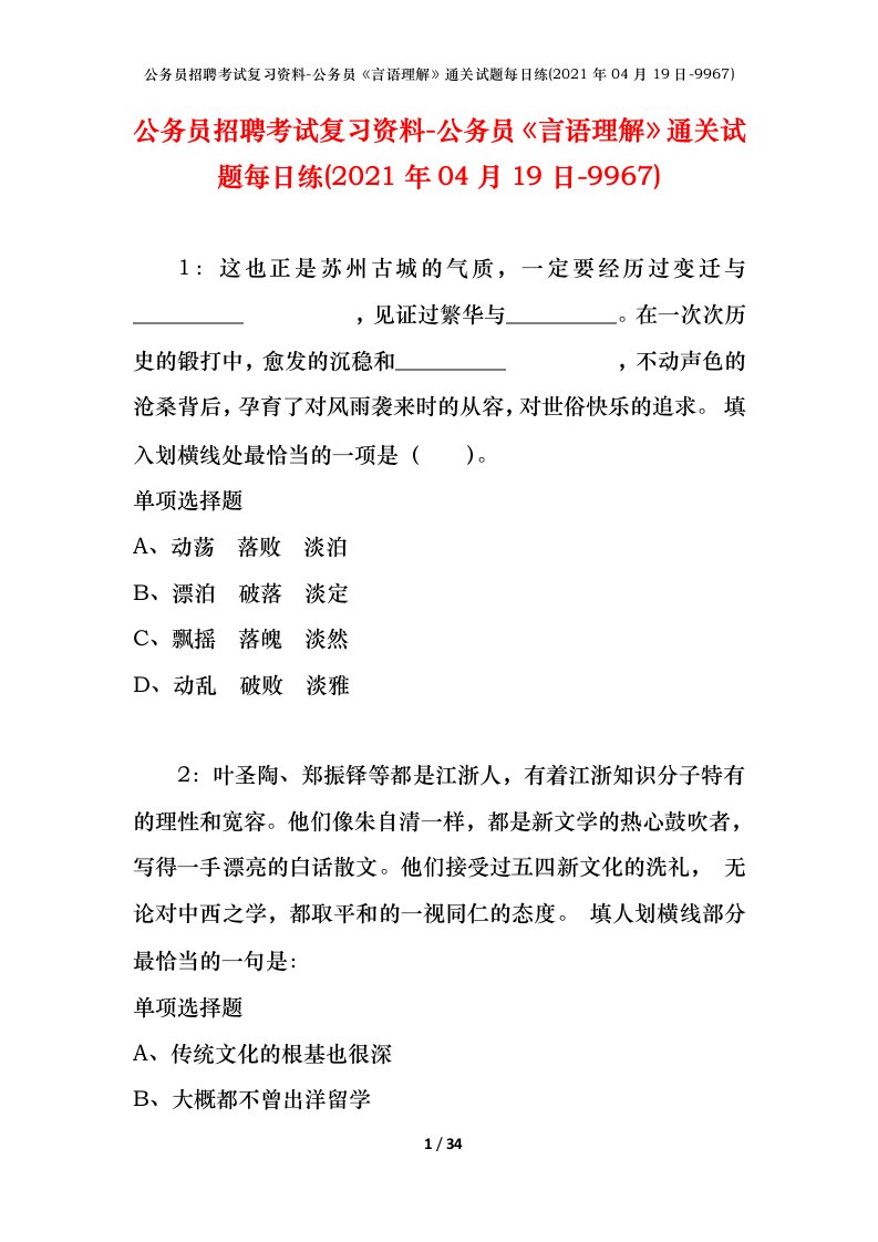 公务员招聘考试复习资料-公务员言语理解通关试题每日练2021年04月19日-9967