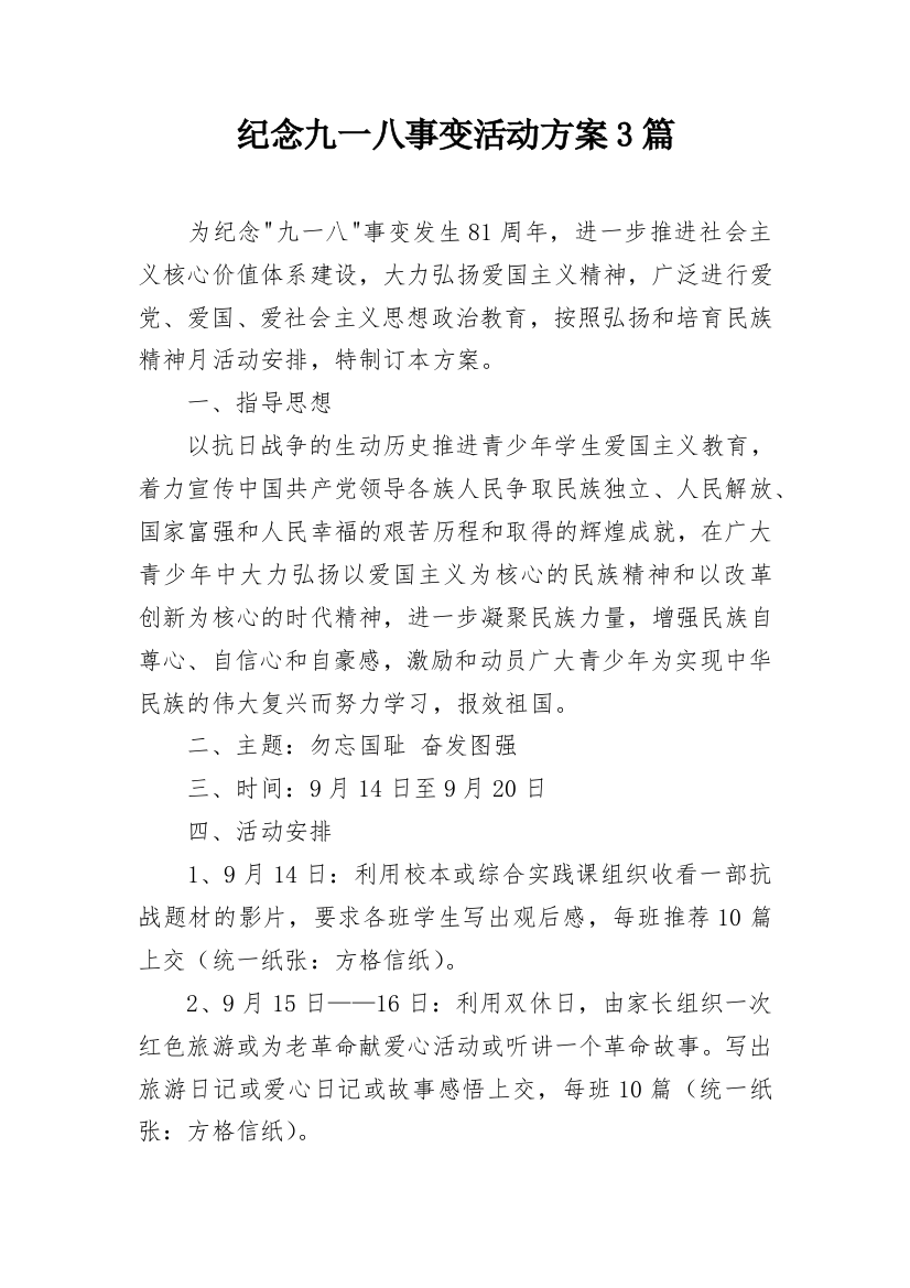 纪念九一八事变活动方案3篇