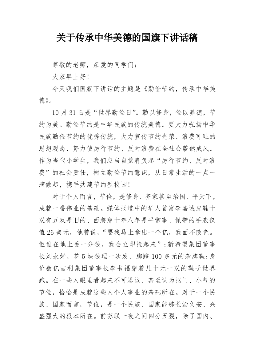 关于传承中华美德的国旗下讲话稿_1