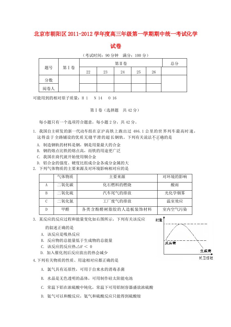 北京市朝阳区2012届高三化学上学期期中考试试题新人教版