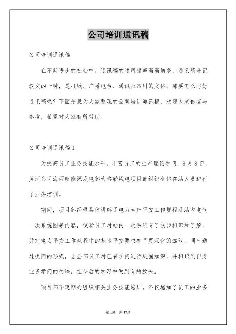 公司培训通讯稿例文