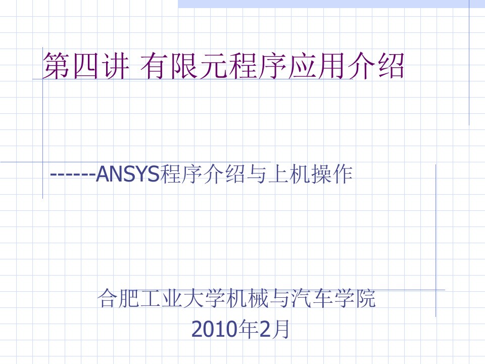 汽车结构有限元分析第四讲有限元程序应用介绍