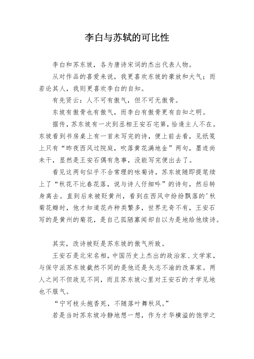 李白与苏轼的可比性