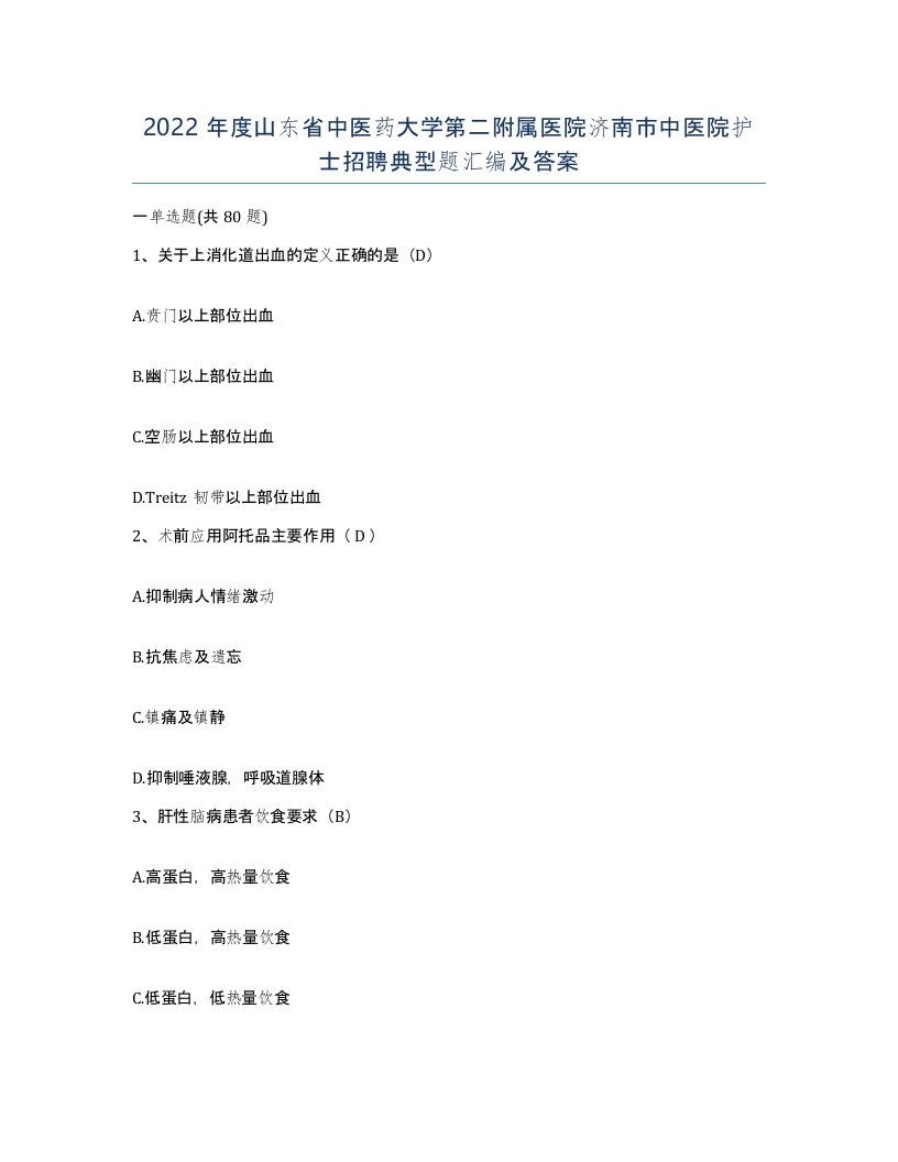 2022年度山东省中医药大学第二附属医院济南市中医院护士招聘典型题汇编及答案