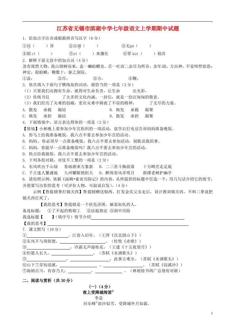 江苏省无锡市滨湖中学七级语文上学期期中试题