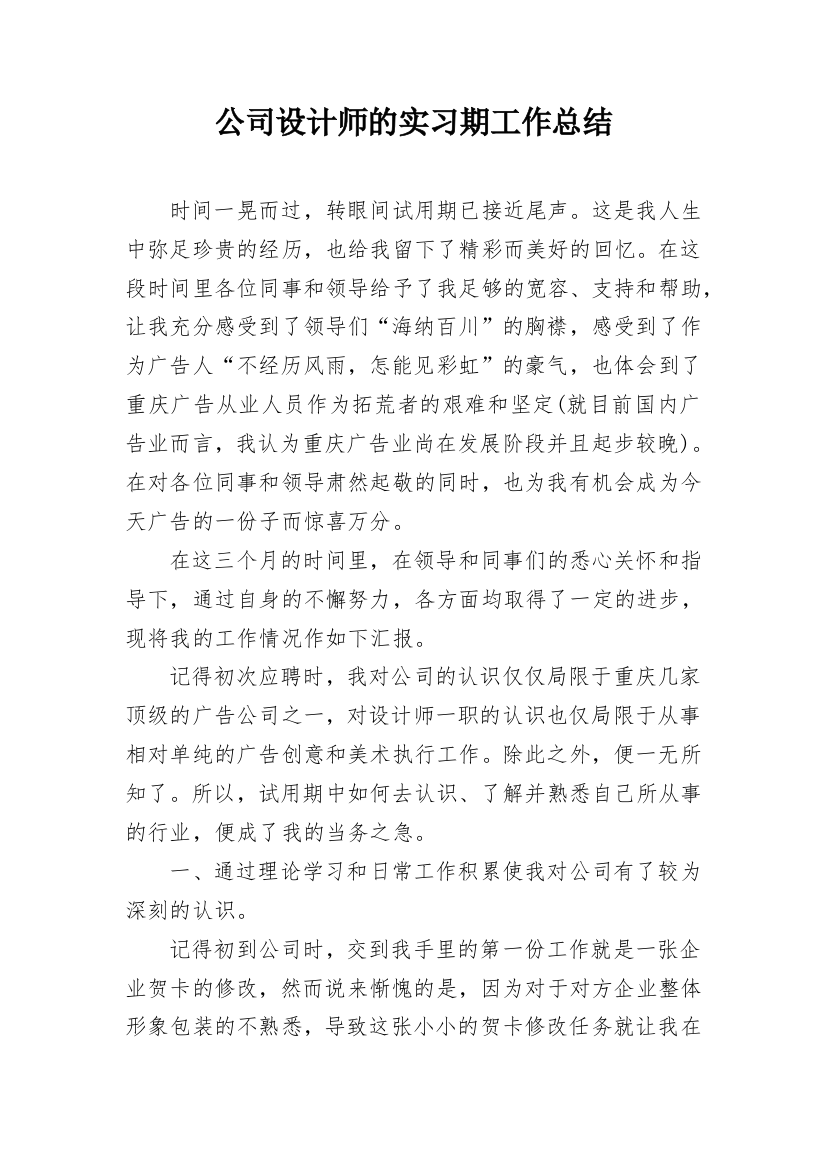 公司设计师的实习期工作总结