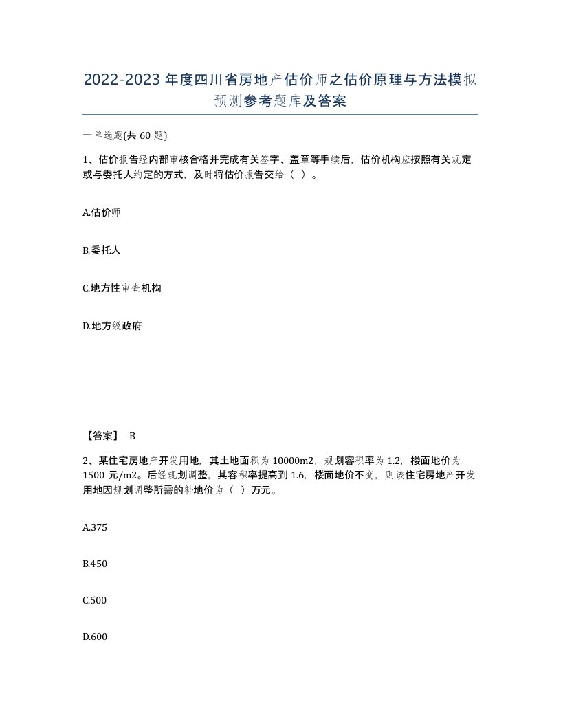 2022-2023年度四川省房地产估价师之估价原理与方法模拟预测参考题库及答案