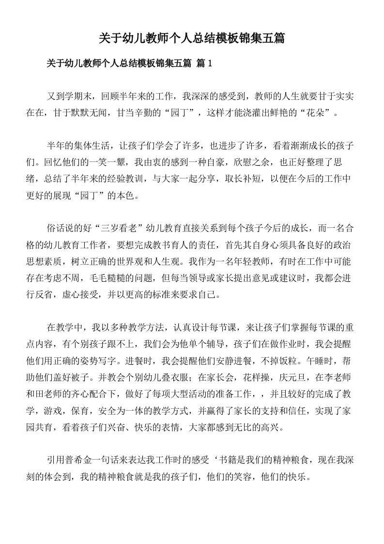 关于幼儿教师个人总结模板锦集五篇