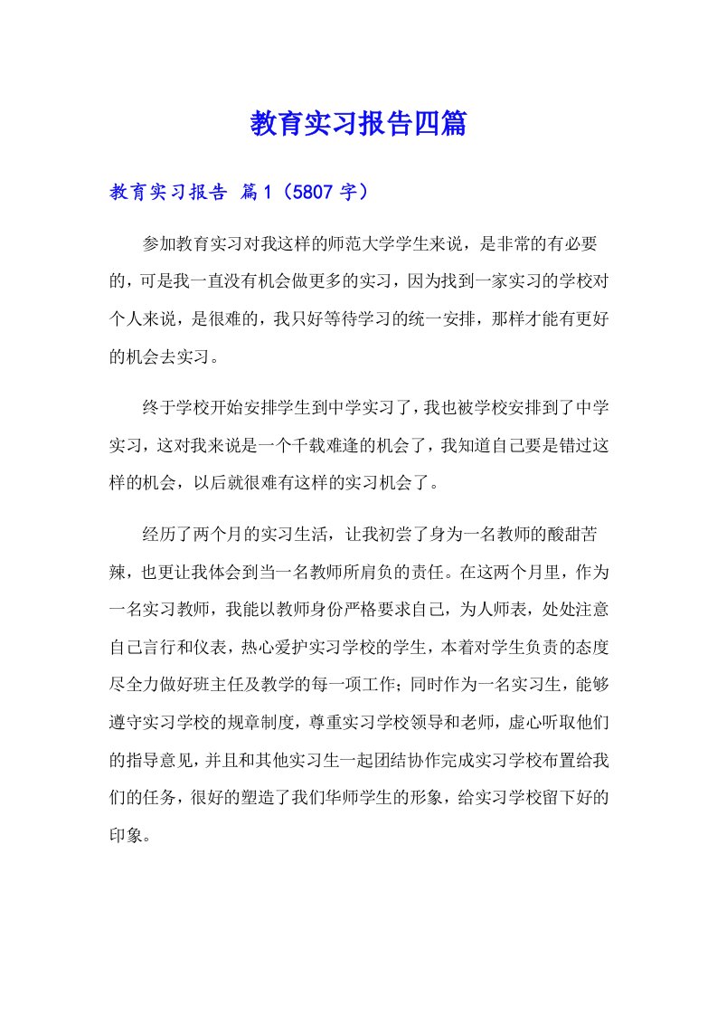 教育实习报告四篇（整合汇编）