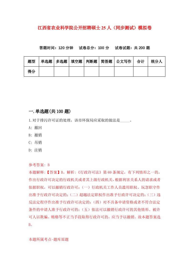 江西省农业科学院公开招聘硕士25人同步测试模拟卷第59次