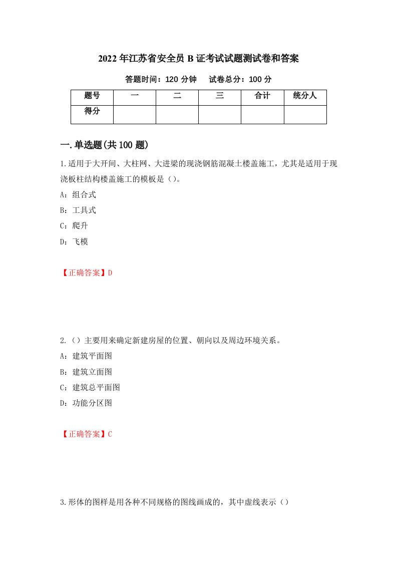 2022年江苏省安全员B证考试试题测试卷和答案2