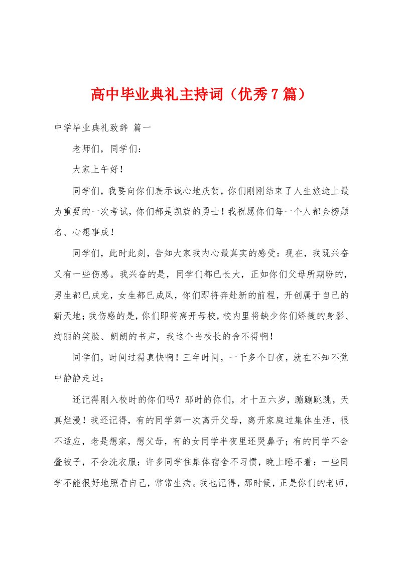 高中毕业典礼主持词（优秀7篇）