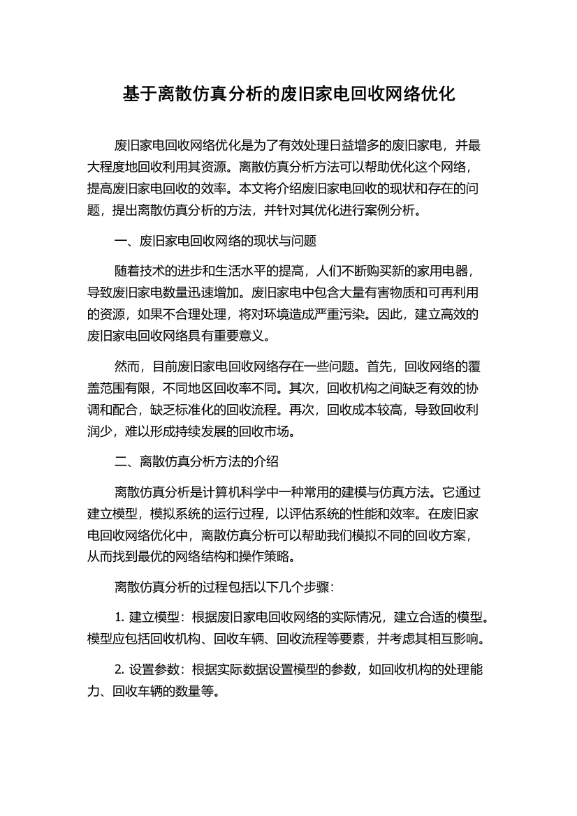 基于离散仿真分析的废旧家电回收网络优化