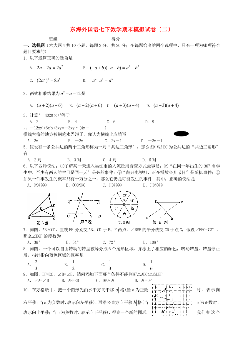 （整理版）东海外国语学校七下数学期末模拟试卷（二）