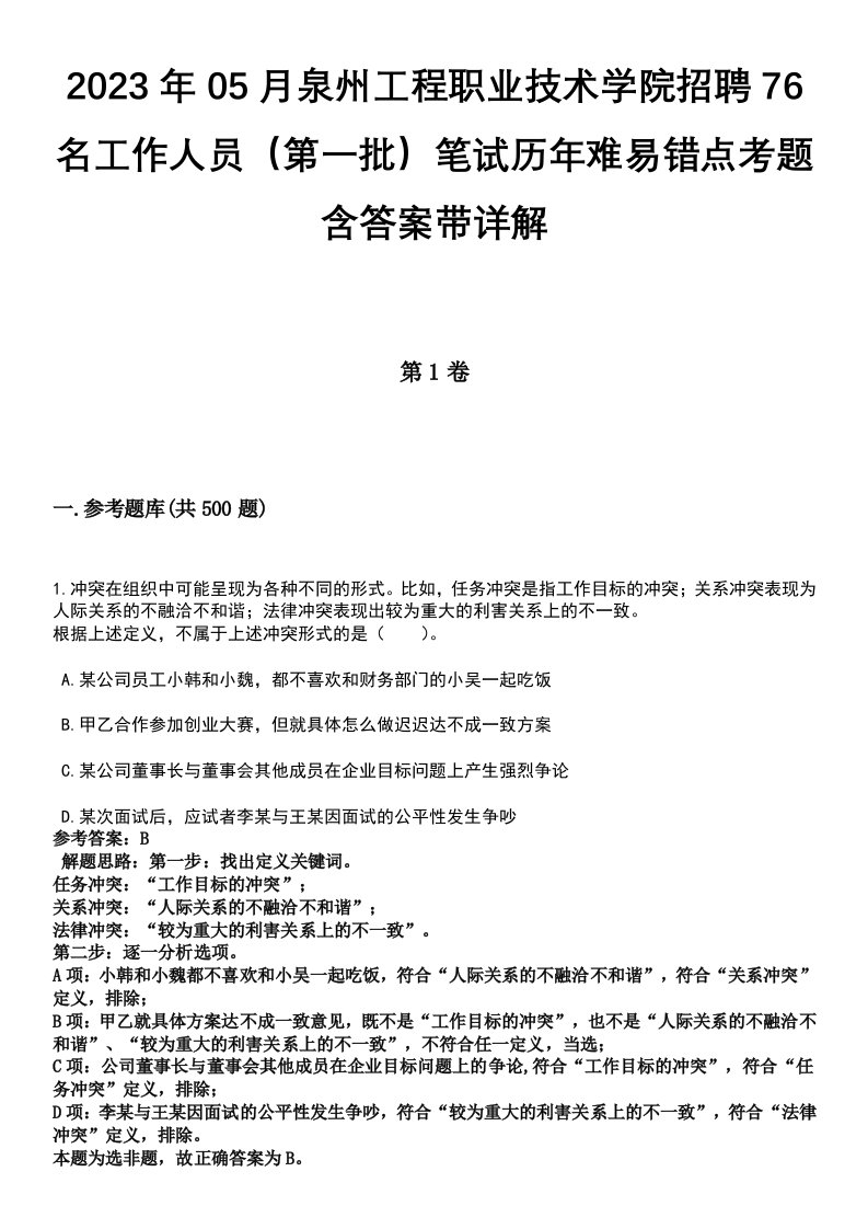 2023年05月泉州工程职业技术学院招聘76名工作人员（第一批）笔试历年难易错点考题含答案带详解