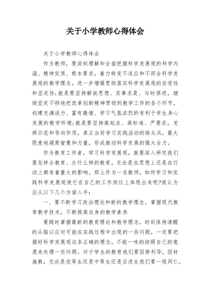 关于小学教师心得体会