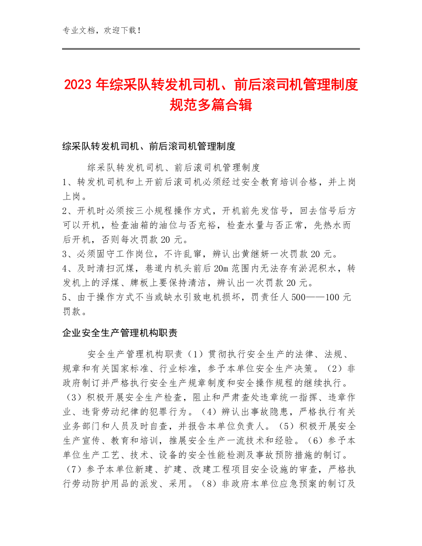 2023年综采队转发机司机、前后滚司机管理制度规范多篇合辑