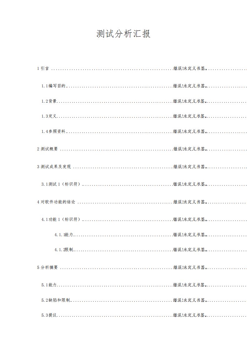 测试分析报告