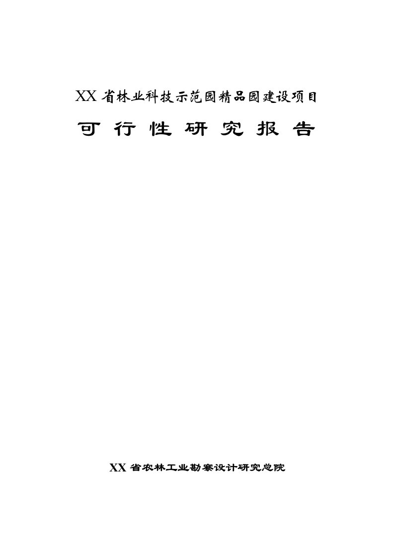 林业科技示范园精品园建设项目可行性研究报告