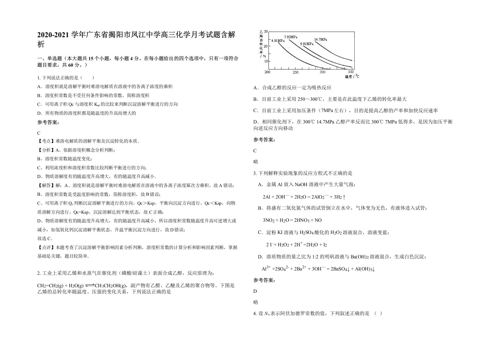 2020-2021学年广东省揭阳市凤江中学高三化学月考试题含解析