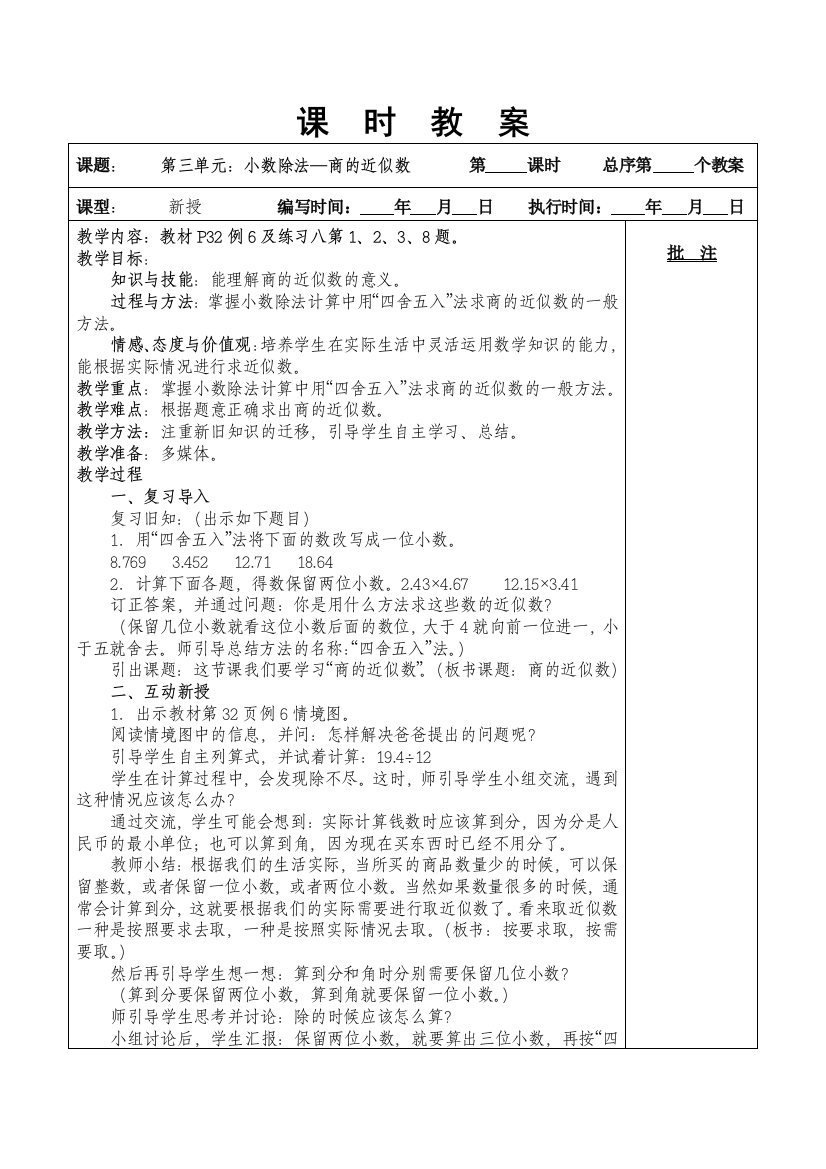 第三单元：小数除法—商的近似数