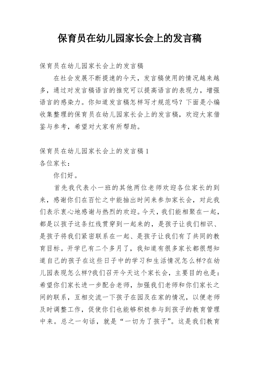 保育员在幼儿园家长会上的发言稿