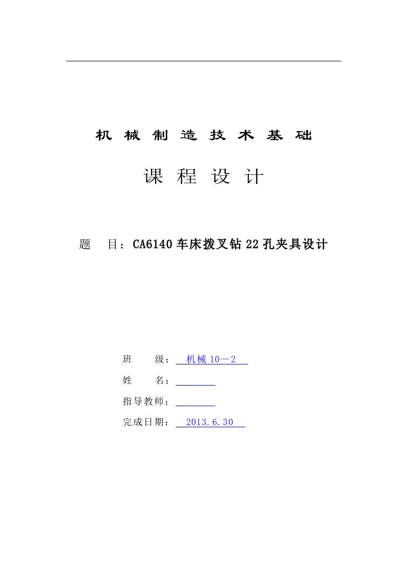 CA6140车床拨叉加工工艺及钻22孔夹具设计说明书