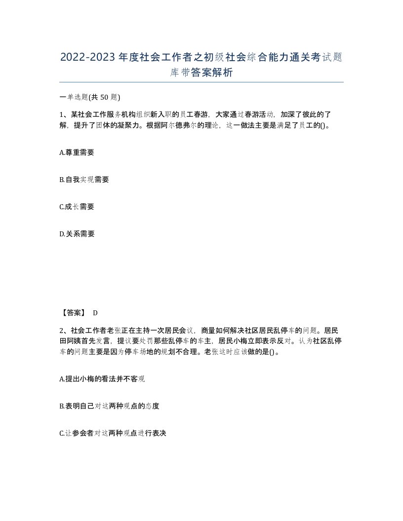 20222023年度社会工作者之初级社会综合能力通关考试题库带答案解析