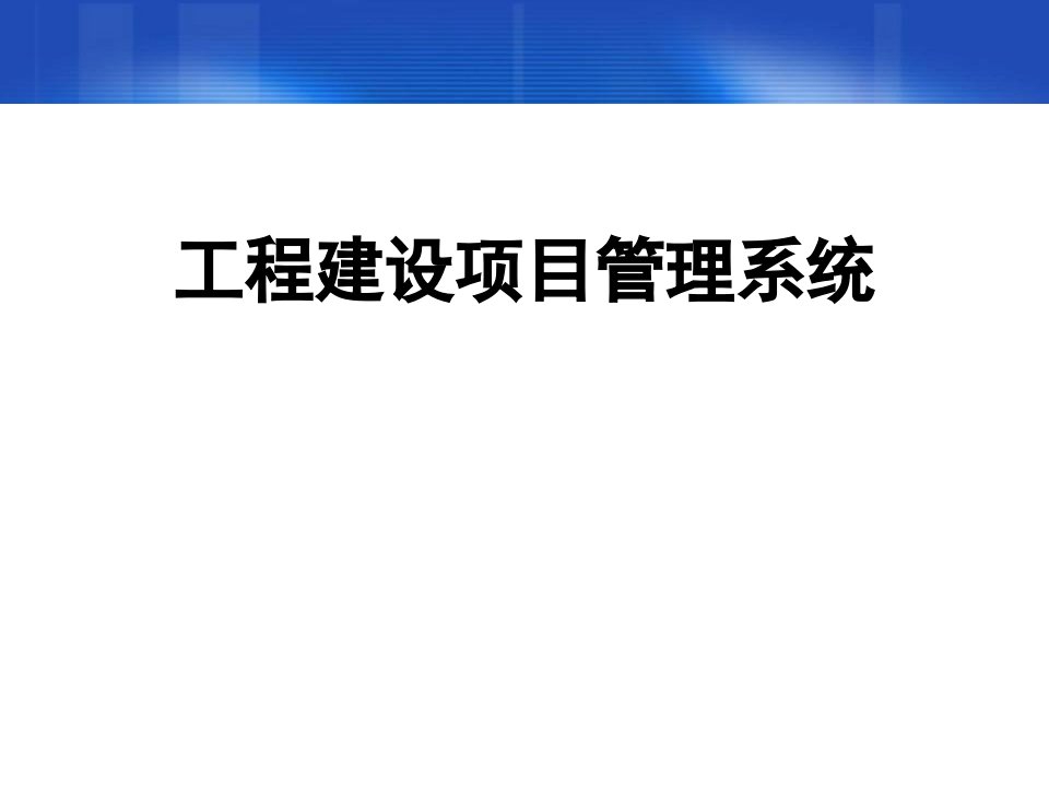 工程建设项目管理系统介绍