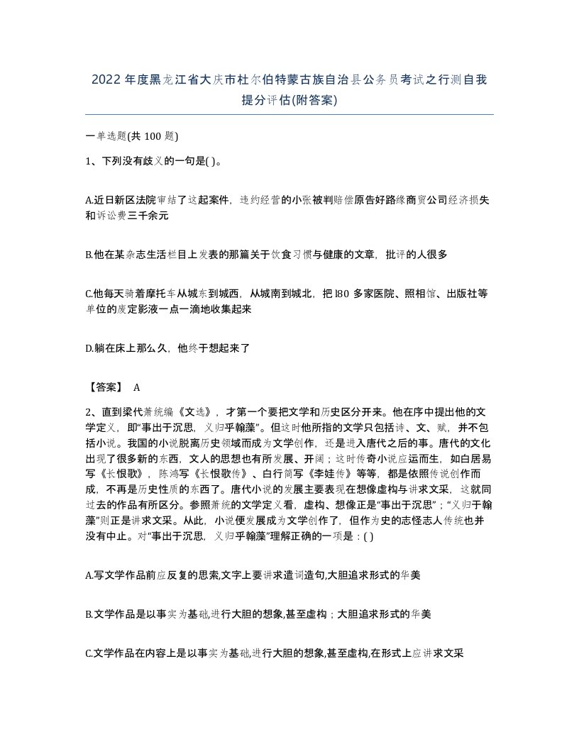 2022年度黑龙江省大庆市杜尔伯特蒙古族自治县公务员考试之行测自我提分评估附答案