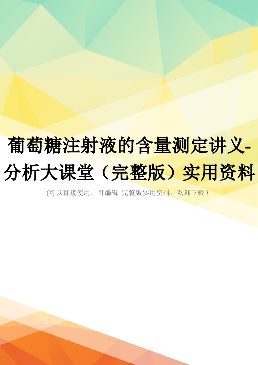 葡萄糖注射液的含量测定讲义-分析大课堂(完整版)实用资料