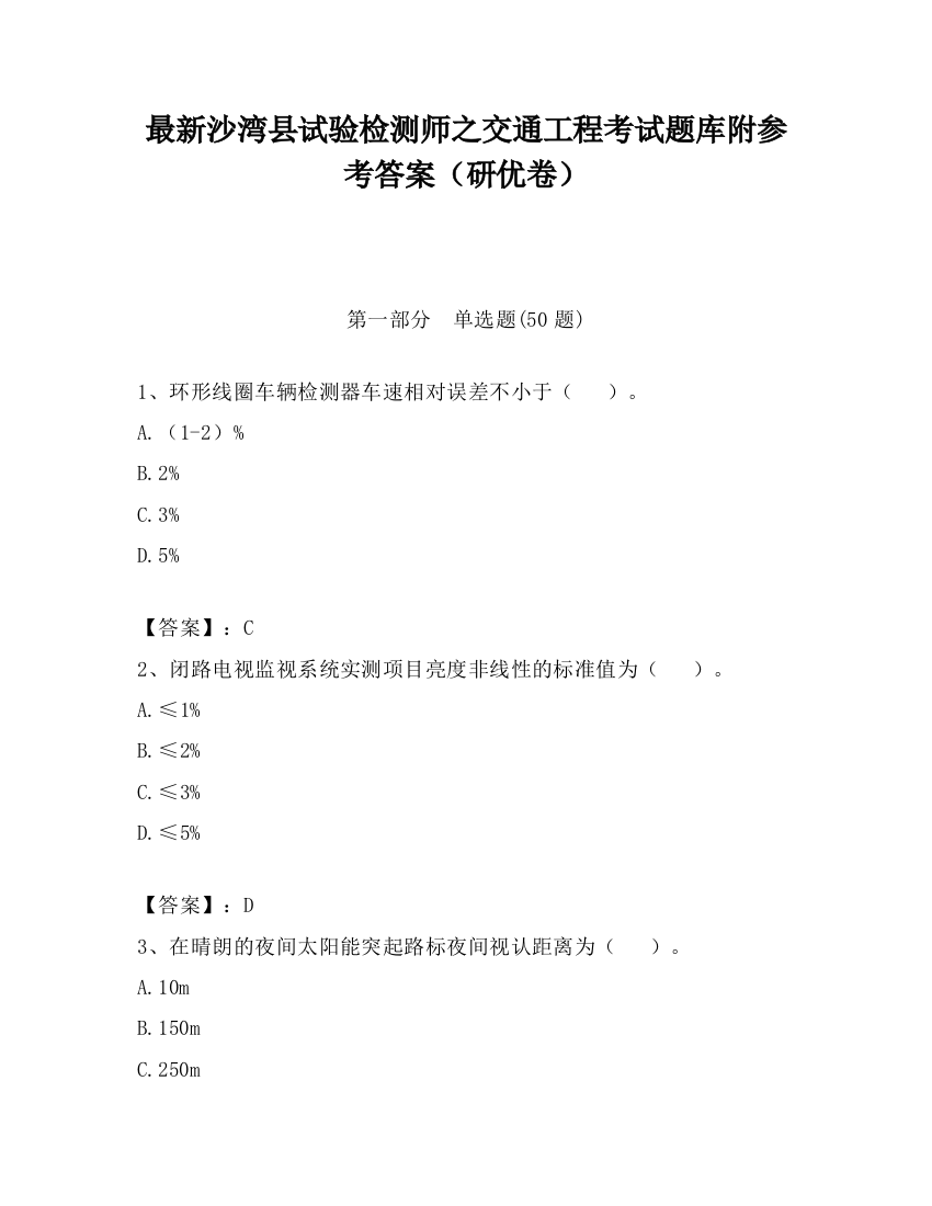 最新沙湾县试验检测师之交通工程考试题库附参考答案（研优卷）