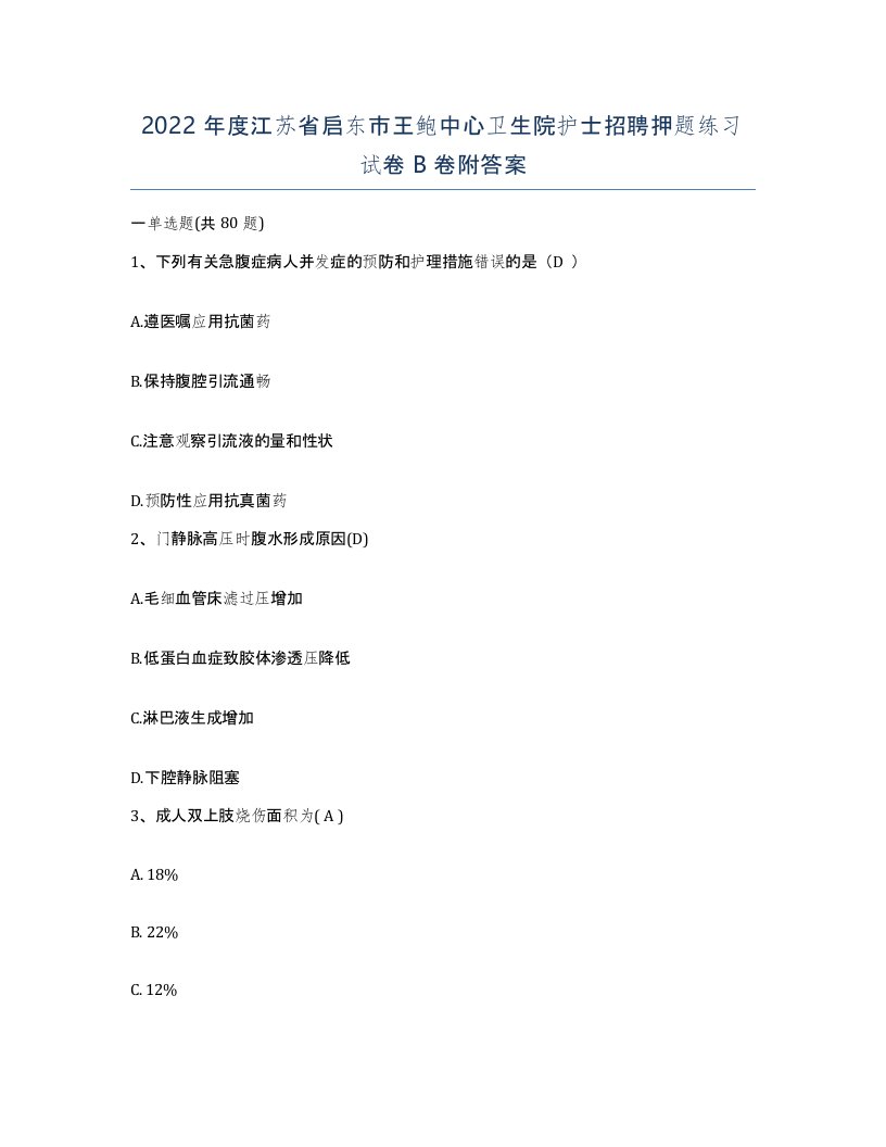 2022年度江苏省启东市王鲍中心卫生院护士招聘押题练习试卷B卷附答案