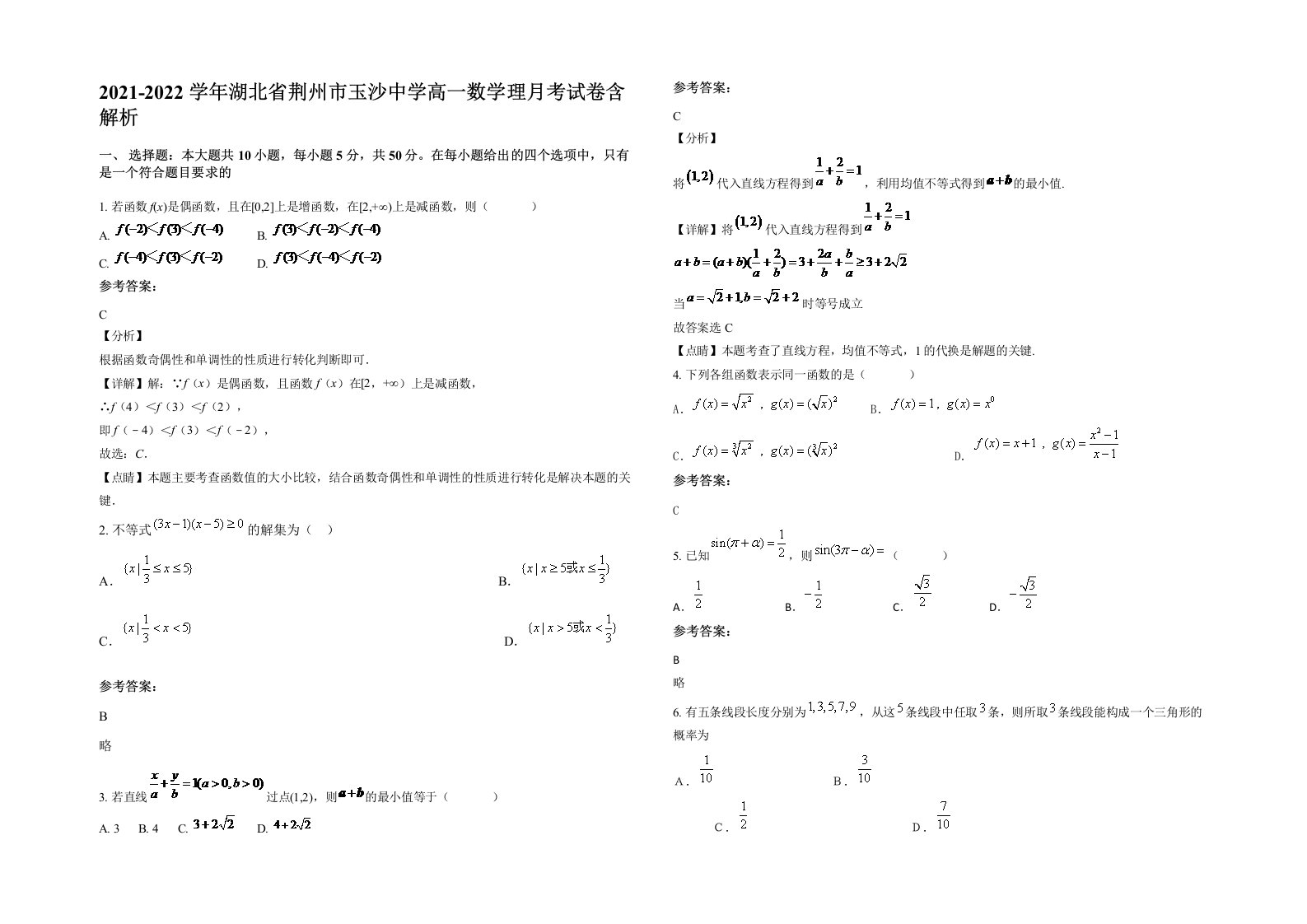 2021-2022学年湖北省荆州市玉沙中学高一数学理月考试卷含解析