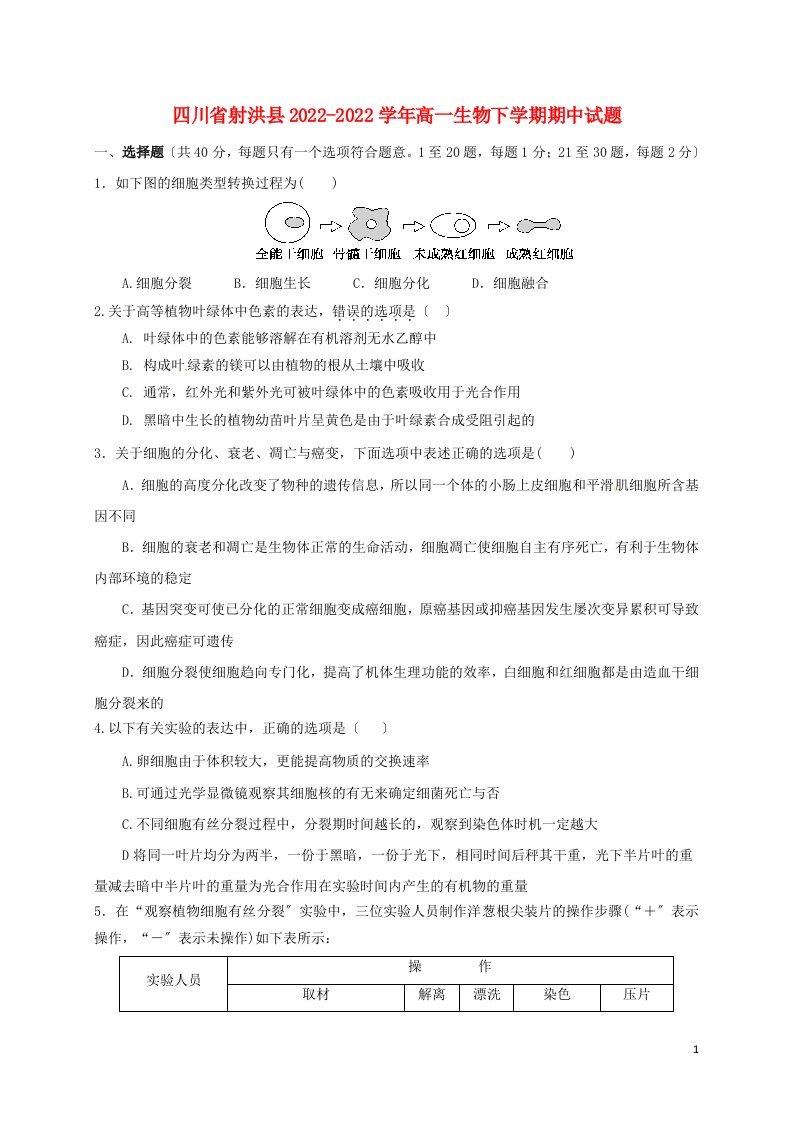 四川省射洪县2022-2022学年高一生物下学期期中试题