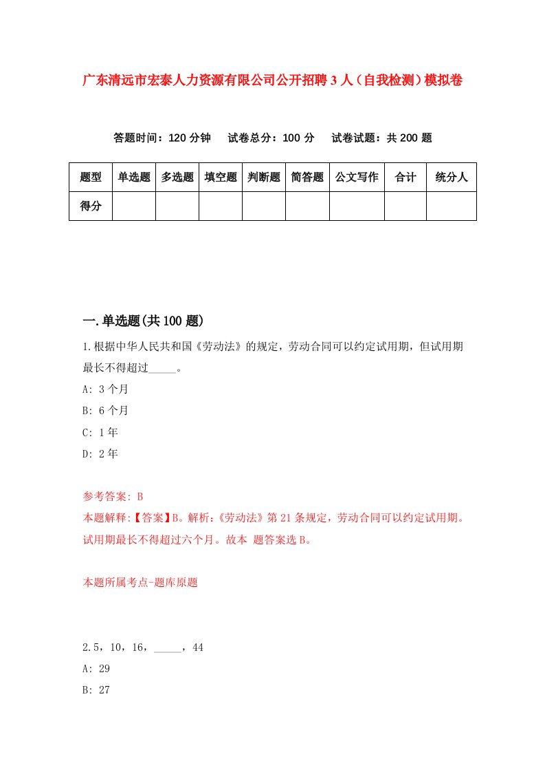 广东清远市宏泰人力资源有限公司公开招聘3人自我检测模拟卷第2期