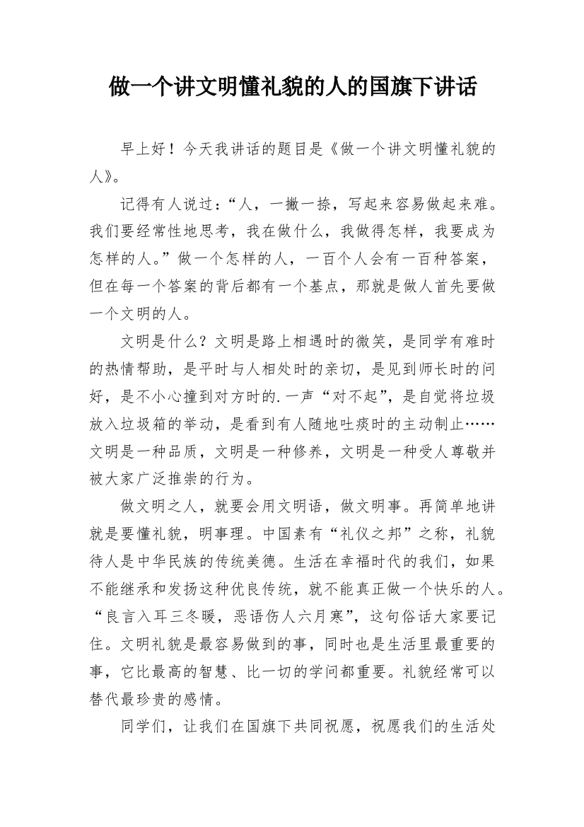 做一个讲文明懂礼貌的人的国旗下讲话