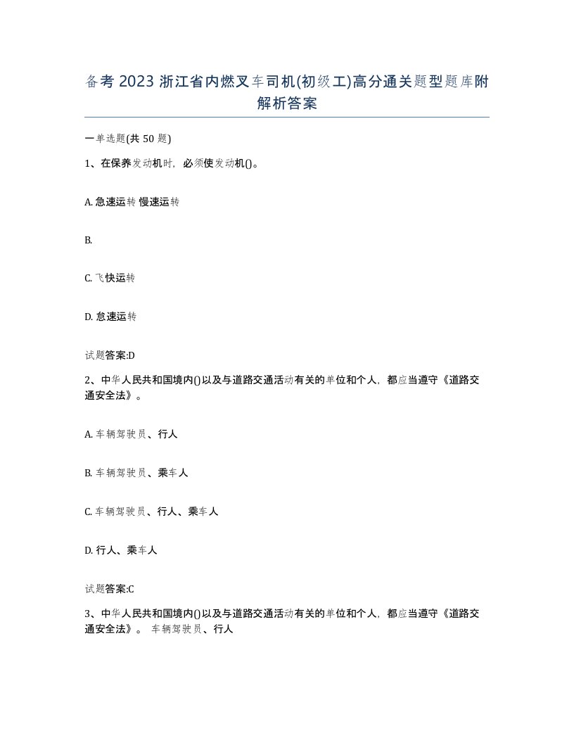 备考2023浙江省内燃叉车司机初级工高分通关题型题库附解析答案