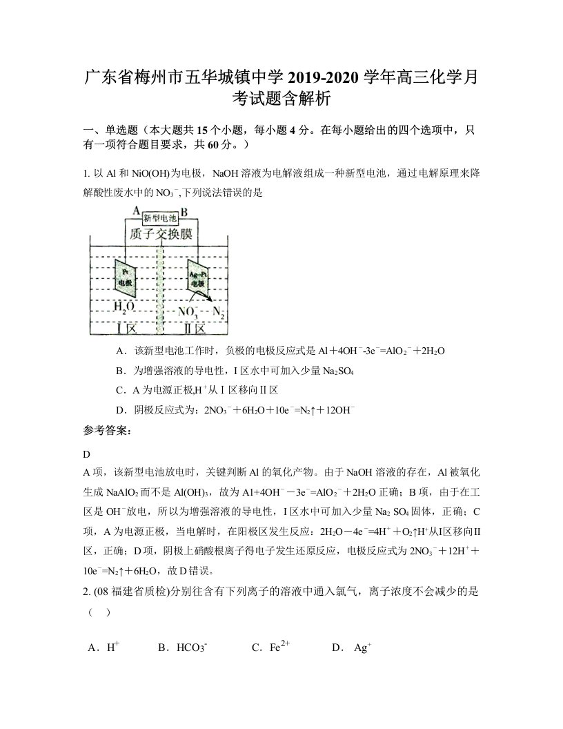 广东省梅州市五华城镇中学2019-2020学年高三化学月考试题含解析