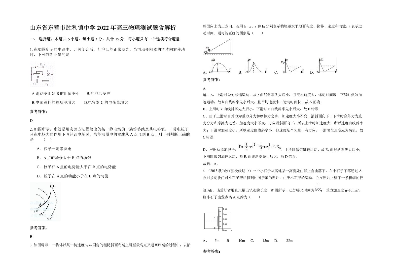 山东省东营市胜利镇中学2022年高三物理测试题含解析