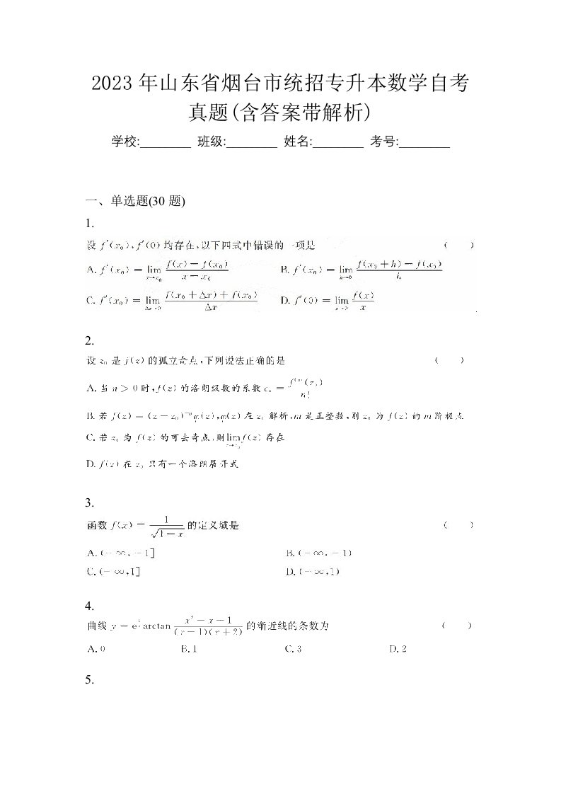 2023年山东省烟台市统招专升本数学自考真题含答案带解析