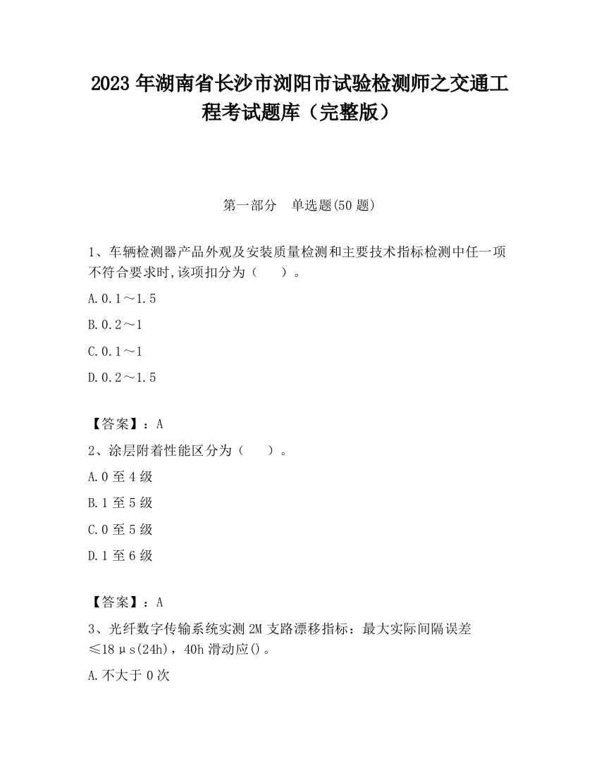 2023年湖南省长沙市浏阳市试验检测师之交通工程考试题库（完整版）