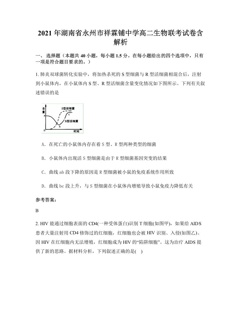 2021年湖南省永州市祥霖铺中学高二生物联考试卷含解析