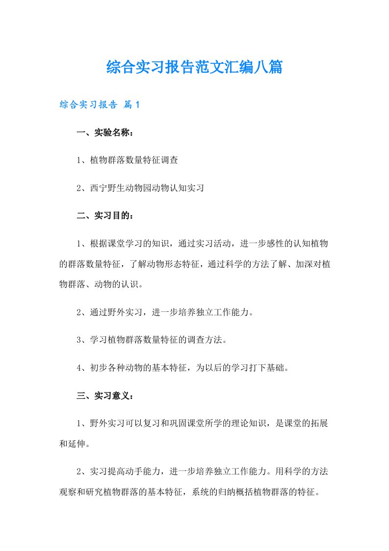 （多篇汇编）综合实习报告范文汇编八篇