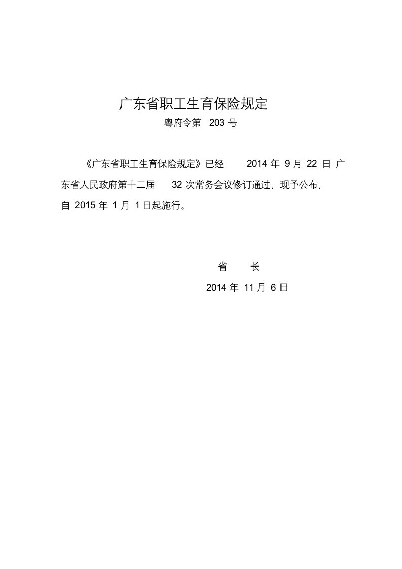 广东职工生育保险规定