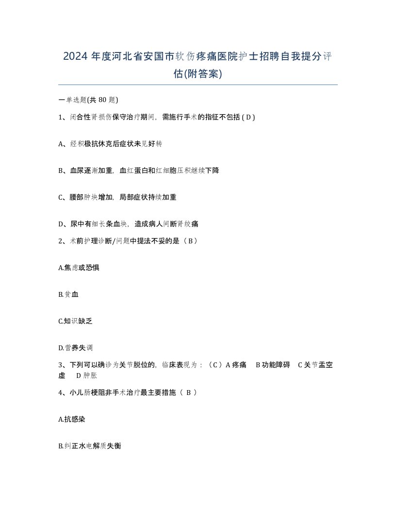 2024年度河北省安国市软伤疼痛医院护士招聘自我提分评估附答案