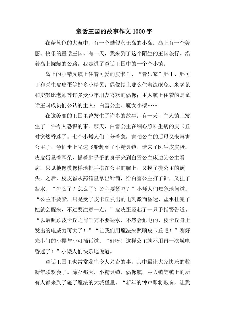 童话王国的故事作文1000字