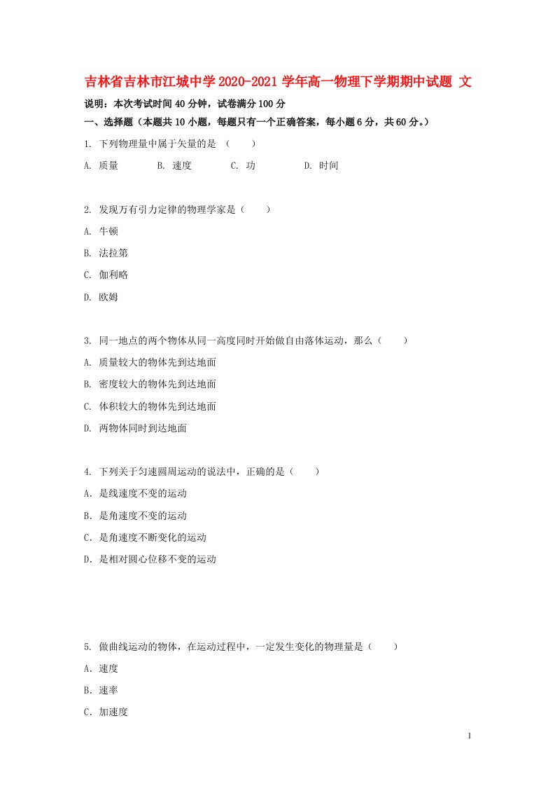 吉林省吉林市江城中学2020_2021学年高一物理下学期期中试题文202106010155