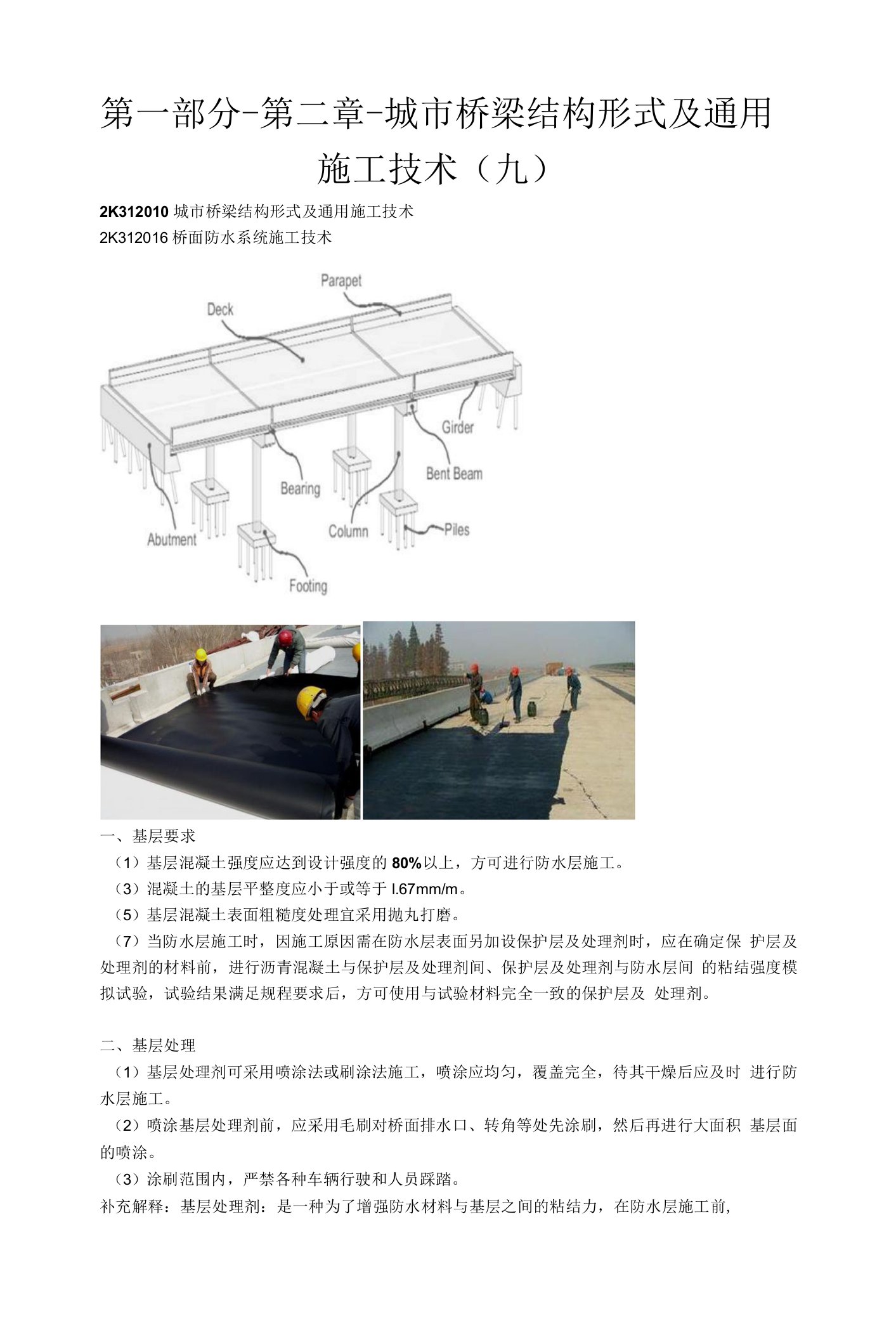 2022年二级建造师市政精讲-第一部分-第二章-城市桥梁结构形式及通用施工技术（九）