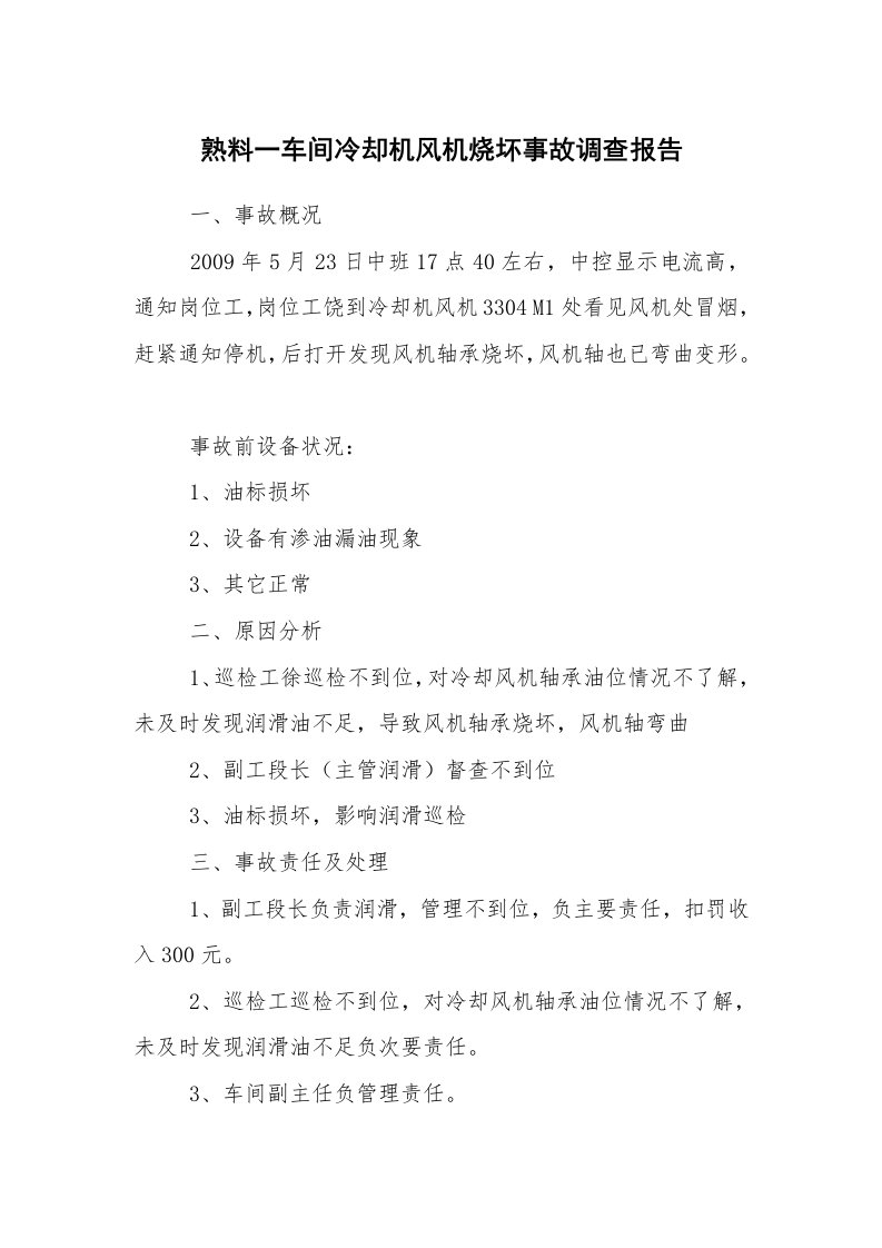 事故案例_案例分析_熟料一车间冷却机风机烧坏事故调查报告